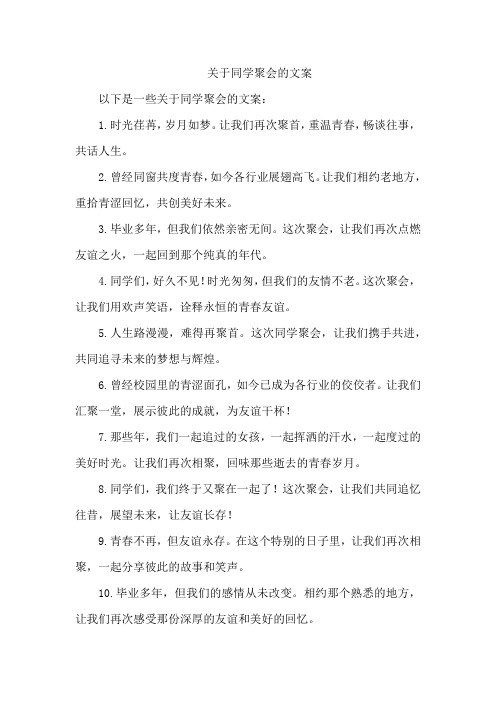 关于同学聚会的文案