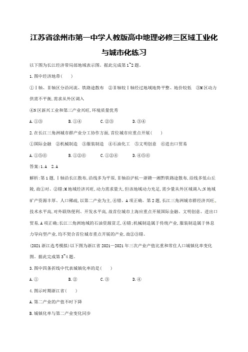 江苏省徐州市第一中学人教版高中地理必修三区域工业化与城市化练习