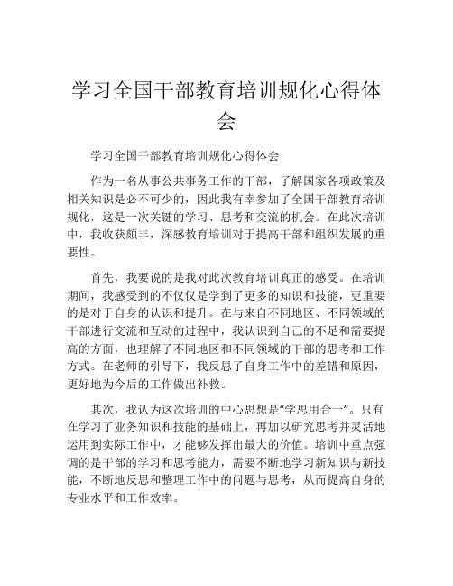 学习全国干部教育培训规化心得体会