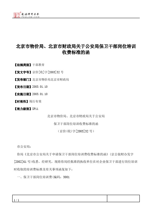 北京市物价局、北京市财政局关于公安局保卫干部岗位培训收费标准的函