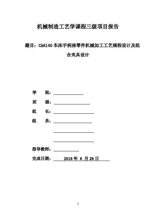 机械制造工艺学课程三级项目报告2