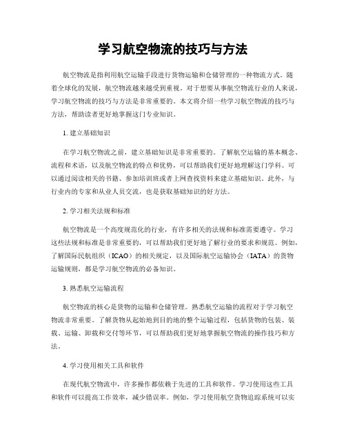 学习航空物流的技巧与方法