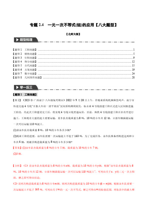 专题2.4 一元一次不等式(组)的应用【八大题型】(举一反三)(北师大版)(解析版)