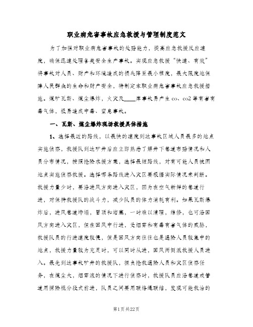 职业病危害事故应急救援与管理制度范文(三篇)