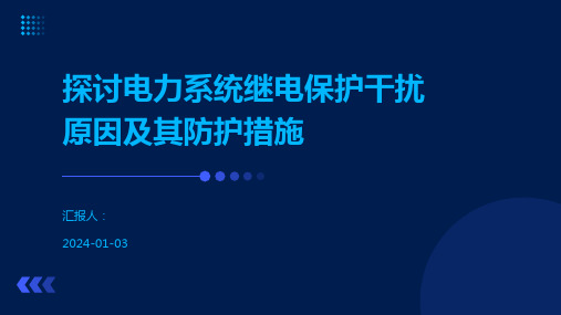 探讨电力系统继电保护干扰原因及其防护措施.pptx