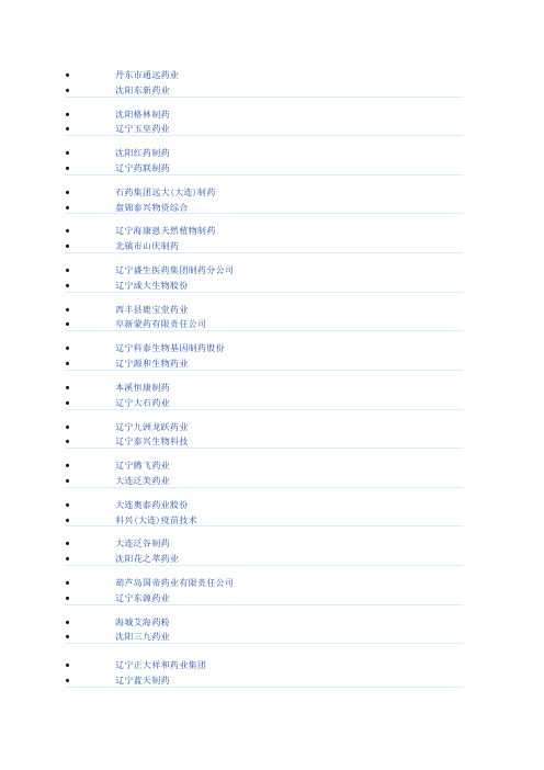 东三省药品生产企业