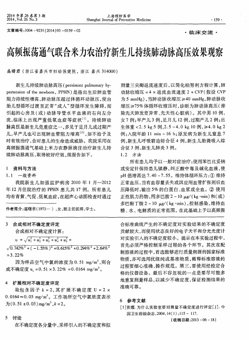 高频振荡通气联合米力农治疗新生儿持续肺动脉高压效果观察