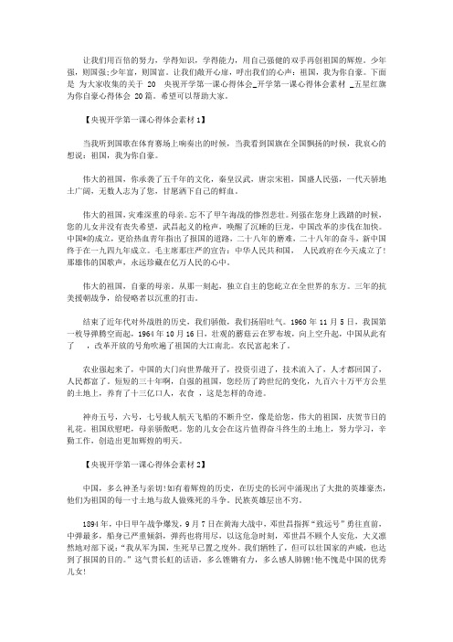 2020央视开学第一课心得体会_开学第一课心得体会素材大全_五星红旗为你自豪心得体会大【精选】