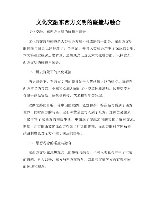 文化交融东西方文明的碰撞与融合