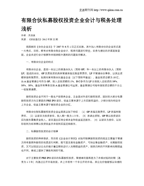 有限合伙私募股权投资企业会计与税务处理浅析