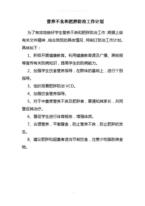 营养不良和肥胖防治工作计划