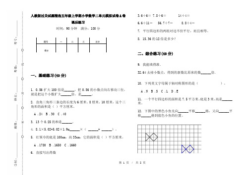 人教版过关试题精选五年级上学期小学数学二单元模拟试卷A卷课后练习