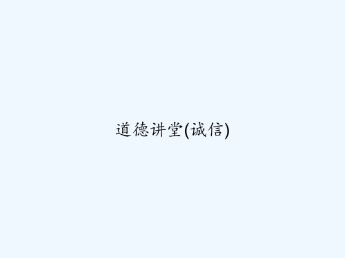 道德讲堂(诚信) PPT