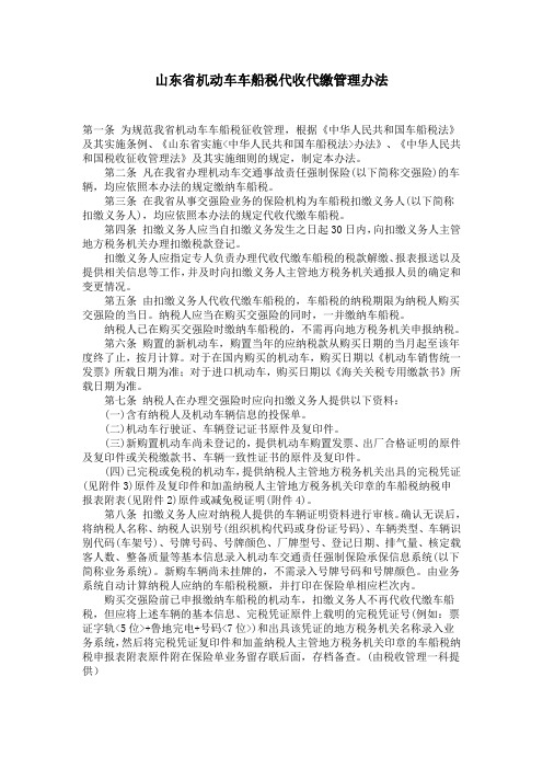 山东省机动车车船税代收代缴管理办法