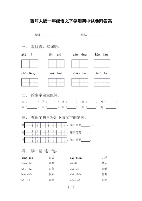 西师大版一年级语文下学期期中试卷附答案