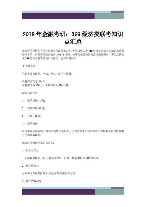 2018年金融考研：369经济类联考知识点汇总