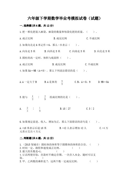 六年级下学期数学毕业考模拟试卷(试题)(真题汇编)