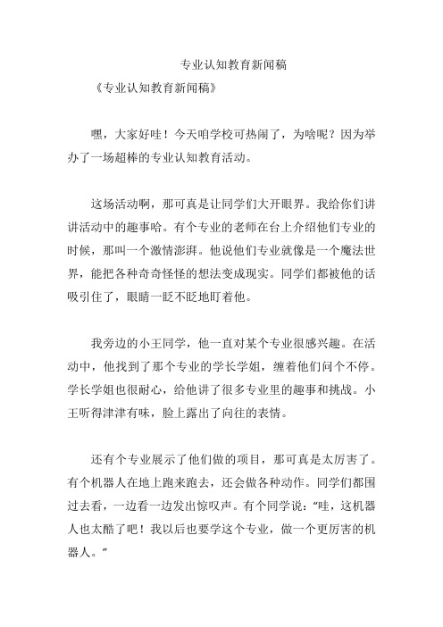 专业认知教育新闻稿