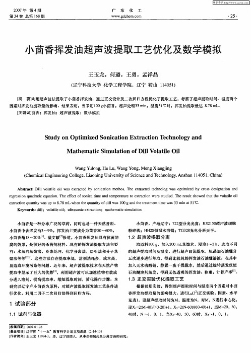 小茴香挥发油超声波提取工艺优化及数学模拟