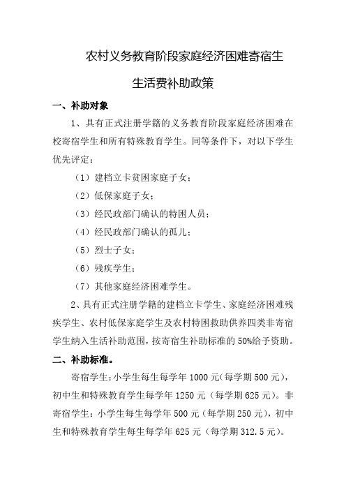 农村义务教育阶段家庭经济困难寄宿生生活费补助政策