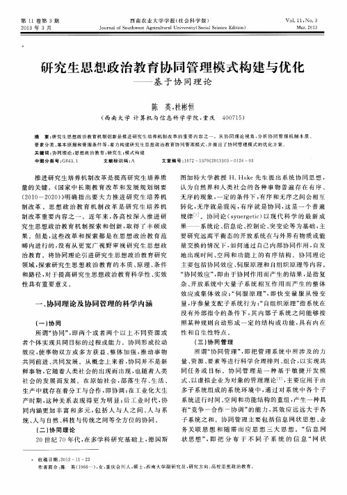 研究生思想政治教育协同管理模式构建与优化——基于协同理论