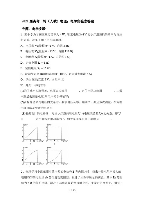 2021届高考一轮(人教)物理：电学实验含答案