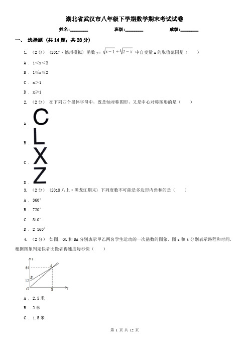 湖北省武汉市八年级下学期数学期末考试试卷