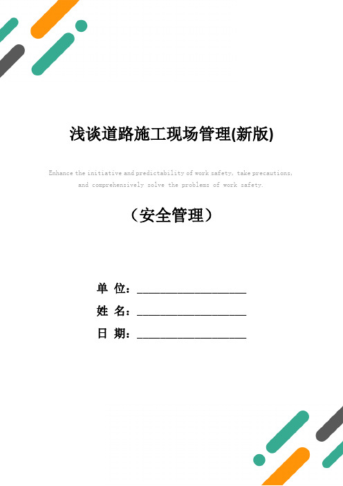 浅谈道路施工现场管理(新版)
