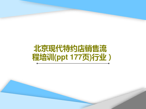 北京现代特约店销售流程培训(ppt 177页)行业)共180页文档