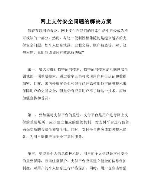 网上支付安全问题的解决方案