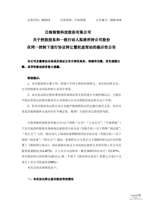 日海智能：关于控股股东和一致行动人拟将所持公司股份在同一控制下进行协议转让暨权益变动的提示性公告