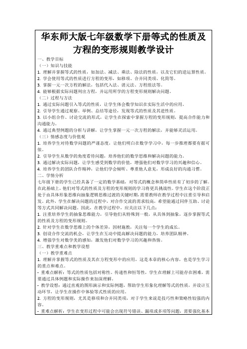 华东师大版七年级数学下册等式的性质及方程的变形规则教学设计