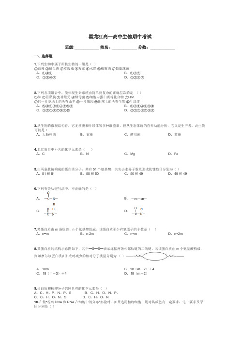 黑龙江高一高中生物期中考试带答案解析
