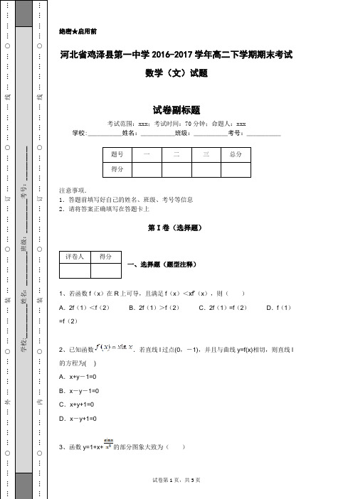 河北省鸡泽县第一中学2016-2017学年高二下学期期末考试数学(文)试题