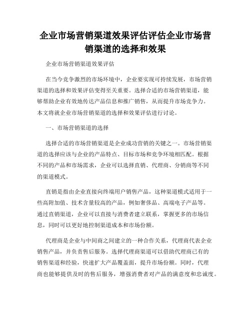 企业市场营销渠道效果评估评估企业市场营销渠道的选择和效果