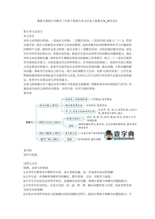 最新人教版小学数学三年级下册第九单元总复习备课方案_教学设计 