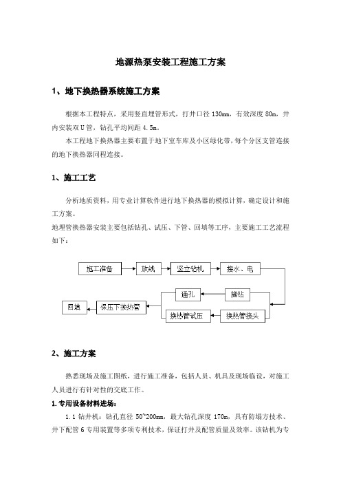 地源热泵安装工程施工方案