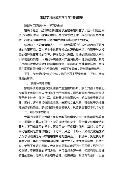 浅谈学习环境对学生学习的影响