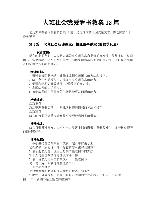 大班社会我爱看书教案12篇