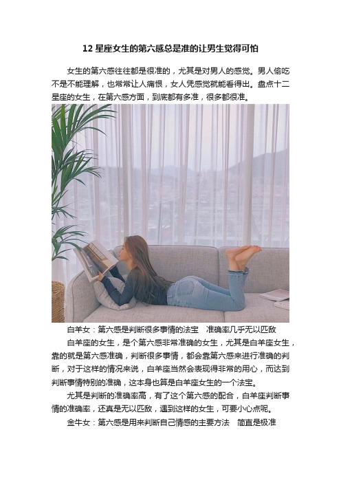 12星座女生的第六感总是准的让男生觉得可怕