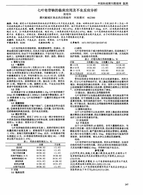 七叶皂苷钠的临床应用及不良反应分析