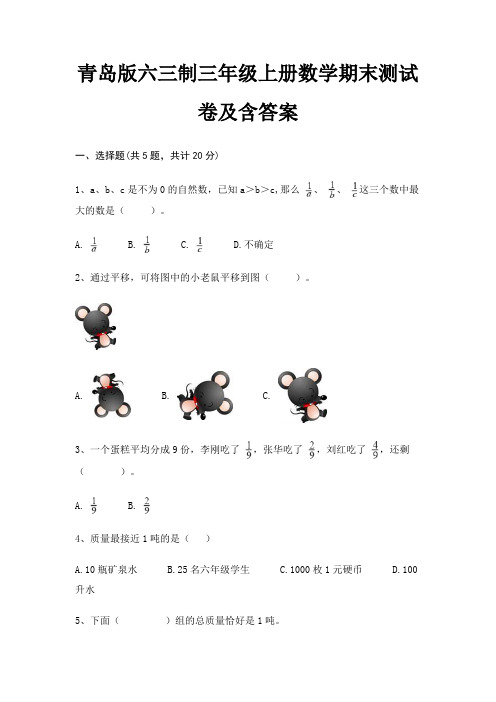 【新】青岛版六三制三年级上册数学期末测试卷含答案