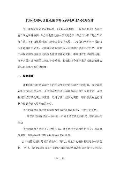 如何正确运用间接法编制现金流量表补充资料 (2)10页word