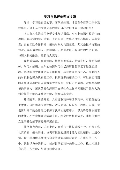 学习自我评价范文9篇