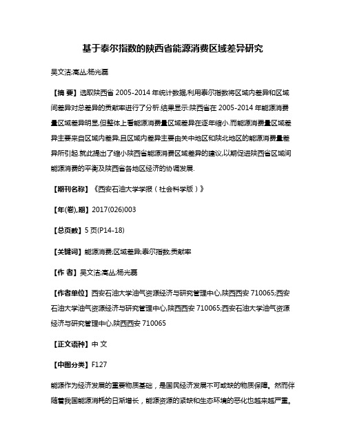 基于泰尔指数的陕西省能源消费区域差异研究