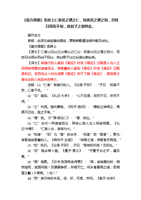 《直方周易》系辞上仁者见之谓之仁，知者见之谓之知，百姓日用而不知，故君子之道鲜矣。