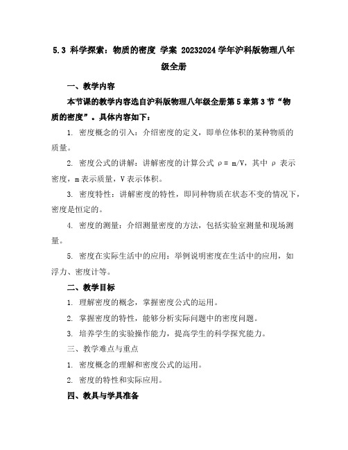 5.3科学探索：物质的密度学案2023-2024学年沪科版物理八年级全册