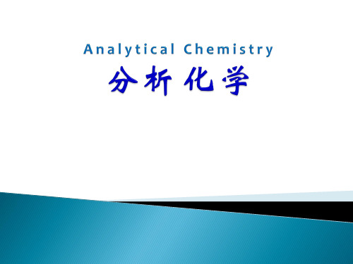 大连理工大学 分析化学课件