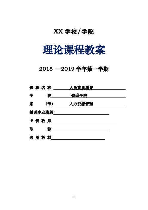 人员素质测评教案最新