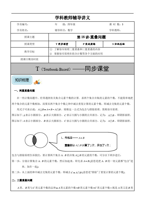四年级奥数第18讲-重叠问题(教)